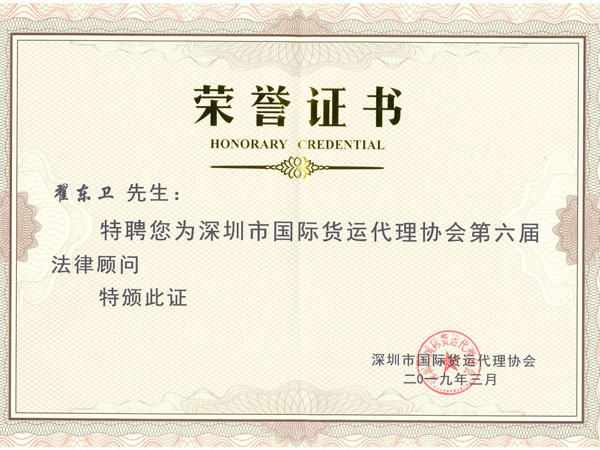 瀛尊-深圳市國(guó)際貨運(yùn)代理協(xié)會(huì)法律顧問(wèn)