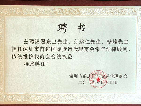 瀛尊-深圳市前進(jìn)貨運(yùn)代理商會(huì)法律顧問(wèn)