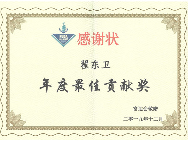 瀛尊-富達(dá)會(huì)年度最佳貢獻(xiàn)獎(jiǎng)