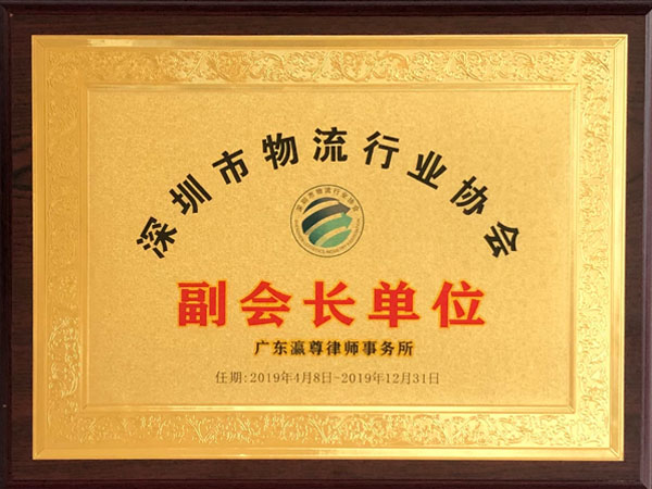 瀛尊-深圳市物流行業(yè)協(xié)會副會長單位