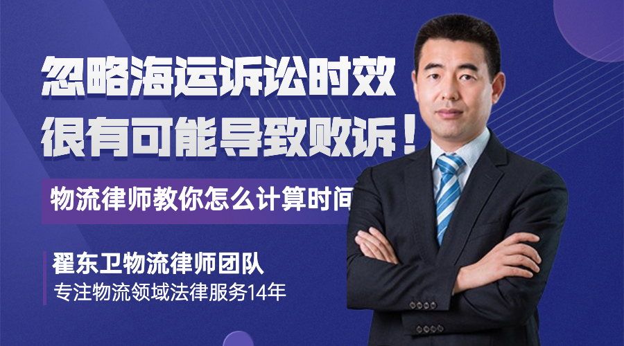忽略海上貨物運輸合同的訴訟時效問題將很有可能導(dǎo)致敗訴!