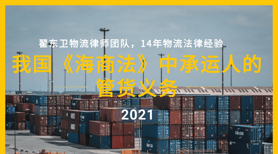 簡述我國《海商法》中承運人的管貨義務(wù)