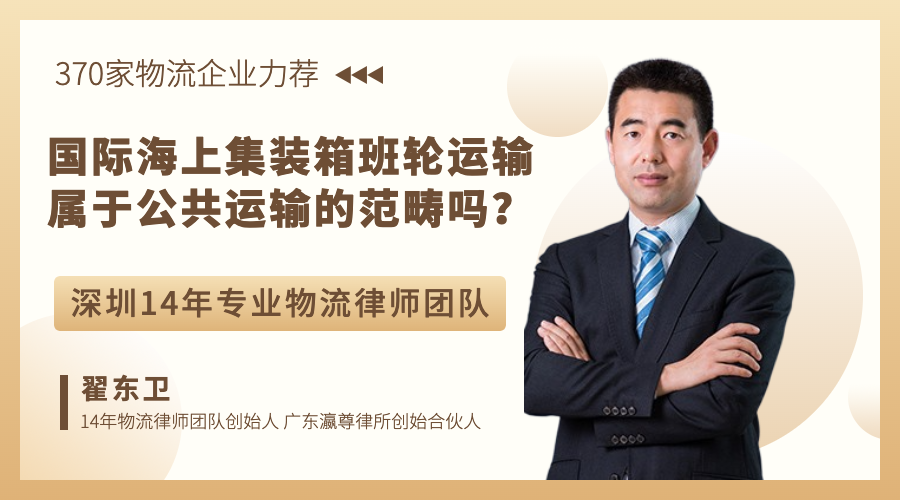 國際海上集裝箱班輪運輸屬于公共運輸?shù)姆懂爢?