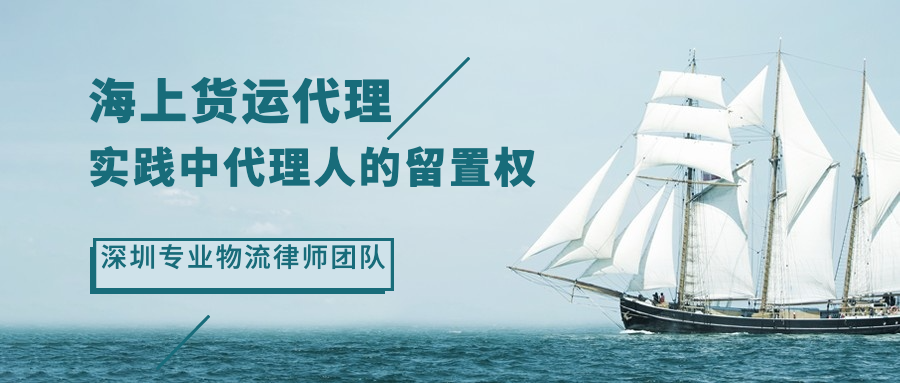 海上貨運代理實踐中代理人的是否有貨物留置權(quán)？
