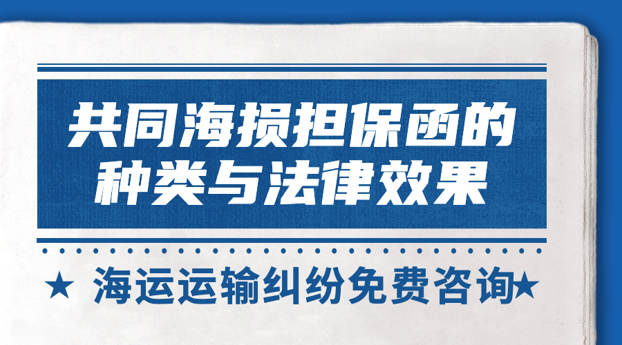 簡述海損擔(dān)保函的種類及其法律效果