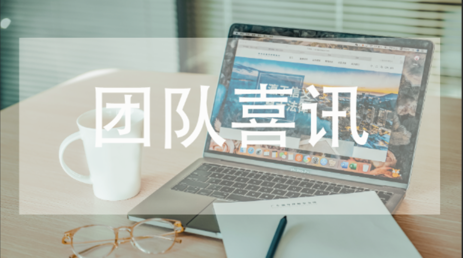 深圳律協(xié)新設(shè)物流法律專業(yè)委員會(huì)，翟東衛(wèi)律師當(dāng)選主任