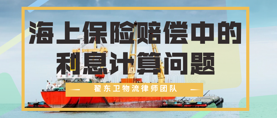 簡述關(guān)于海上保險賠償中的利息計算問題