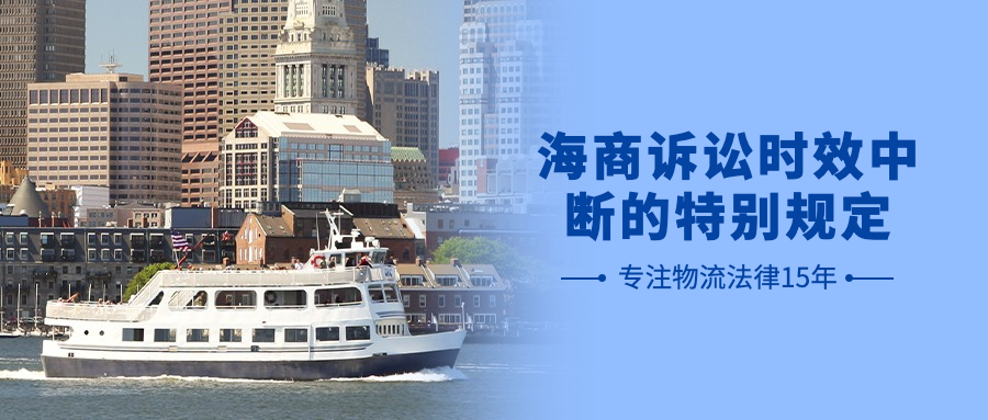 我國《海商法》時效中斷需要注意什么事項？物流律師