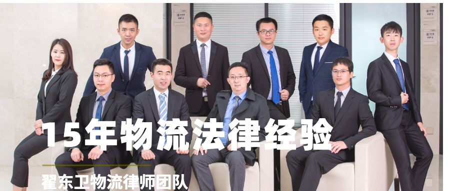 在翟東衛物流律師團隊代理下，成功追回被拖欠的運費1925400元