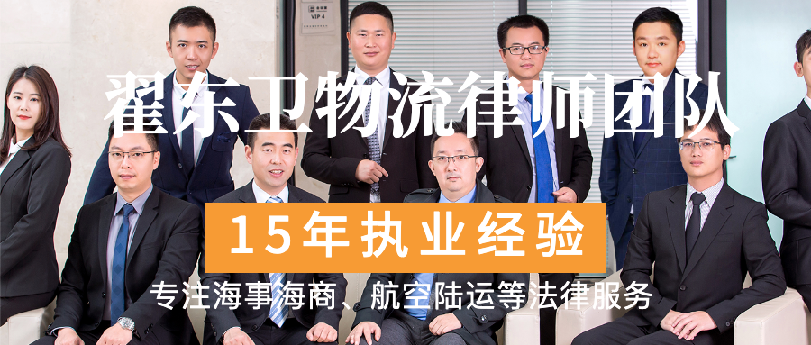 貨運代理合同糾紛，翟東衛物流律師團隊代理原告 法院支持原告全部訴求！