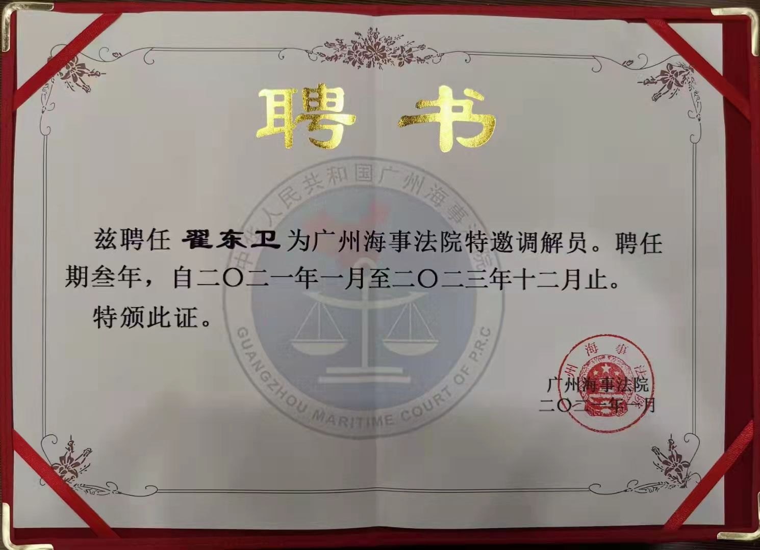 廣州海事法院特邀調(diào)解員
