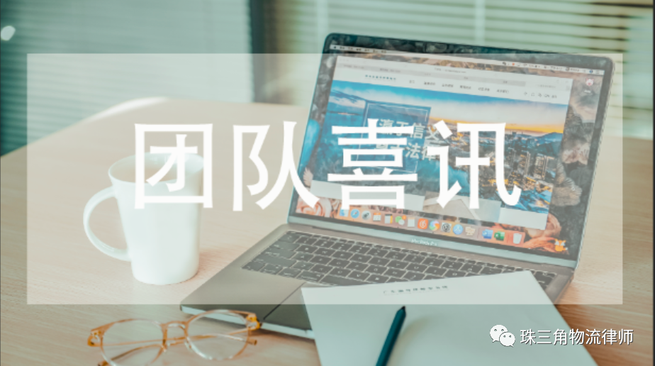 翟東衛(wèi)物流律師團(tuán)隊(duì)代理案件入選廣州海事法院2023十大典型案件