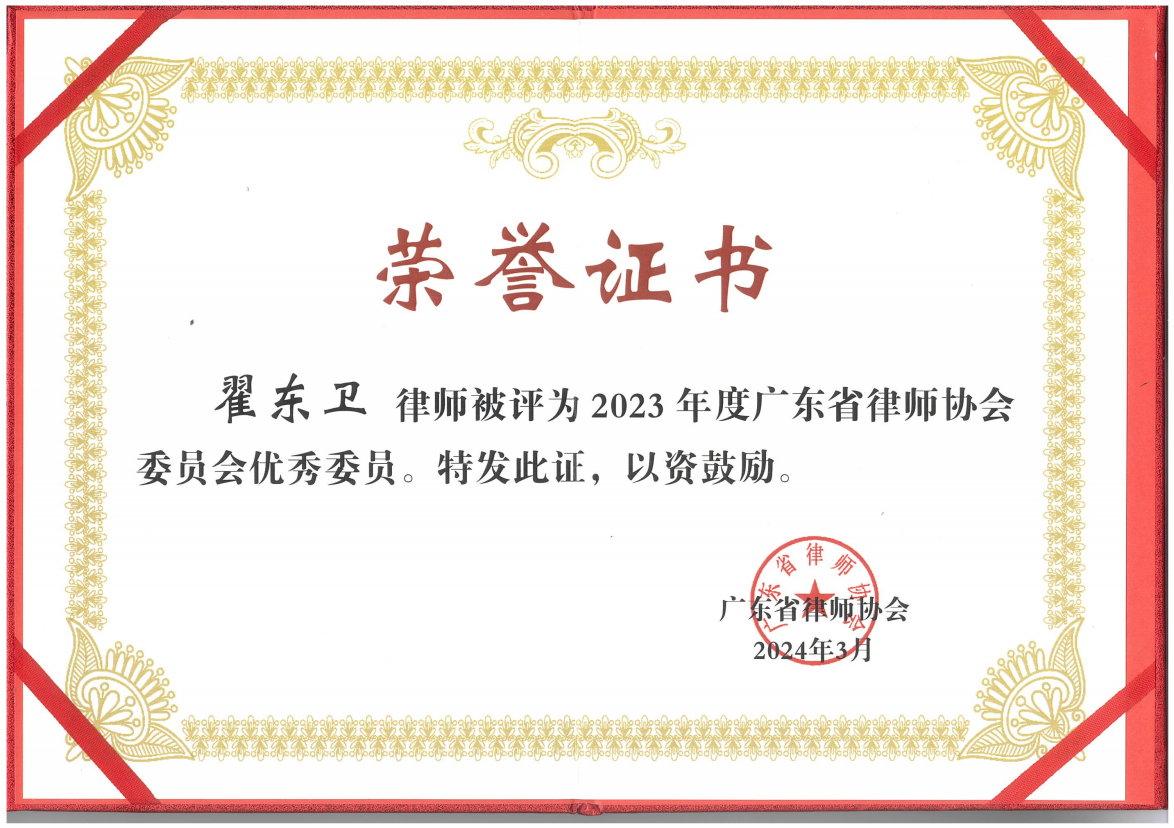 廣東省律師協(xié)會(huì)委員會(huì)優(yōu)秀委員